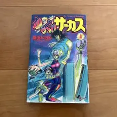 2026年最新】からくりサーカス 初版 1巻の人気アイテム - メルカリ
