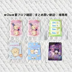 ★Cha★要プロフ確認♡まとめ買い歓迎♡