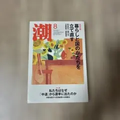 潮 2026年8月号