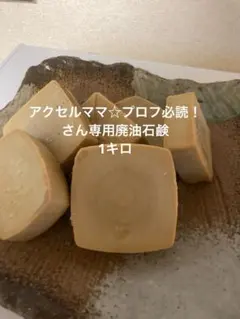 アクセルママ☆プロフ必読！さん専用廃油石鹸1キロ