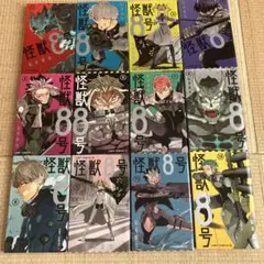 怪獣8号 1-13巻セット 12巻抜けてます！