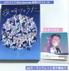 ホロライブ Blue Journey 夜明けのうた 初回限定盤CD