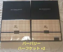 バーバリー ハーフケット 140㎝×90㎝ 綿 100％ 2枚セット