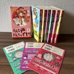 そんな声だしちゃイヤ！ 全巻セット 特典付き