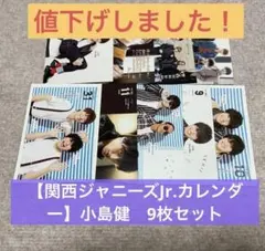 Aぇ！group  小島健　カレンダー9枚セット