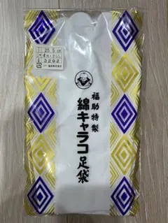 新品未開封 福助足袋 25.5cm 特製綿キャラコ