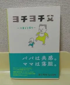 ★ヨチヨチ父 とまどう日々★ヨシタケシンスケ★