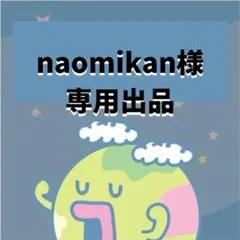 naomikan様専用出品