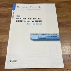 CRITICAL POINT 2 文法・入試完成