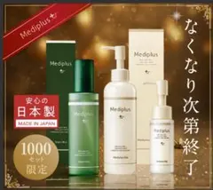【新品未使用】Mediplusメディプラス特別保湿ケアセット 1000セット限定のサムネイル