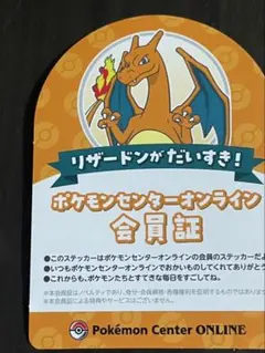 【非売品】ポケモンセンターオンライン 会員証風カード リザードン