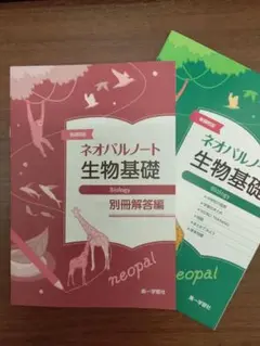 ネオパルノート 生物基礎 新課程版 別冊解答編 第一学習社