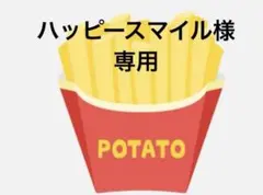 ハッピースマイル様　専用です