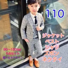 110 男の子フォーマルスーツ5点セット　キッズ子供服　発表会　入園入学卒園卒業