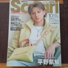Safari 2026年10月号増刊 サファリ 雑誌 平野紫耀