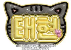 ぷっくりネームボード　txt トゥバ　テヒョン