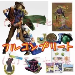 一番くじ ジョジョの奇妙な冒険 7部 フルコンプリートセット
