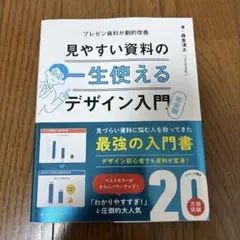 見やすい資料の一生使えるデザイン入門 完全版