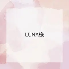 LUNA様専用