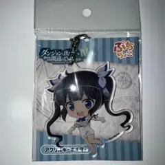 ダンまちⅣ ぷちちょこ　アクリルキーホルダー　ヘスティア
