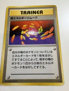 超エネルギーリムーブ ★ 第1弾拡張パックのサムネイル