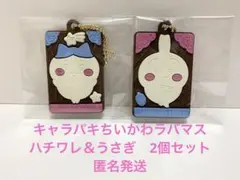 キャラパキ ちいかわ　ラバマス　ハチワレ　うさぎ
