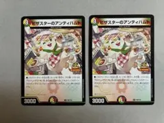 デュエルマスターズ ピザスターのアンティハムト 3枚セット - メルカリ