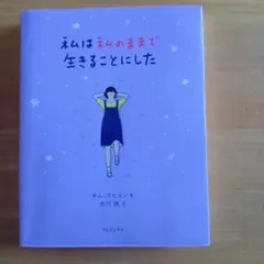 私は私のままで生きることにした