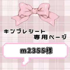 ‪‪❤︎‬ m2355様専用ページ ‪‪❤︎‬ キンブレシート