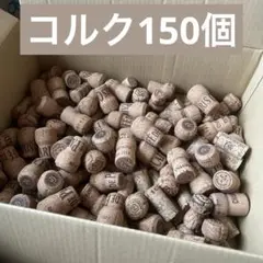コルク栓 約150個セット DIY インテリア コルク
