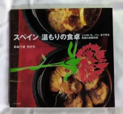 スペイン 温もりの食卓 じゃがいも、パン、米で作る究極の家庭料理