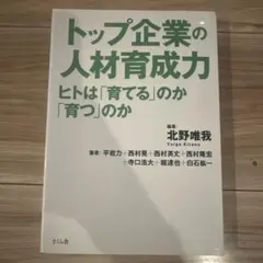 トップ企業の人材育成力 ヒトは「育てる」のか「育つ」のか