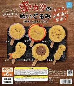 串カツのぬいぐるみ　にっこりーノ　カプセルトイ