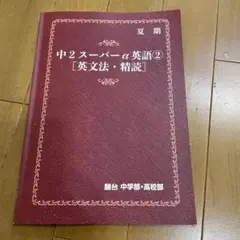 駿台夏期講習テキスト　中2スーパーα英語②[英文法・精読]