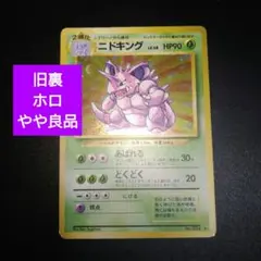 2026年最新】ニドキング 旧裏の人気アイテム - メルカリ
