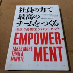 1分間エンパワーメント