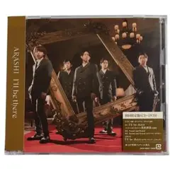 嵐 I'll be there 初回限定盤 CD+DVD