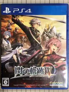閃の軌跡4 〜ジ・エンド・オブ・サーガ〜 PS4