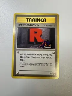 旧裏 ロケット団のアジト スタジアムカードのサムネイル