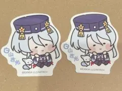 白山吉光 シール 2枚セット ②