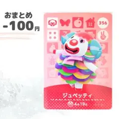 どうぶつの森　amiiboカード　ジュペッティ