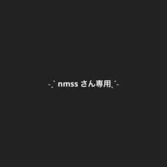 ˗ˏˋ nmss さん専用ˎˊ˗5.7.11