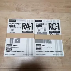 インバスケット問題集 RC-1 RA-1 Fセット インバスケット問題集 RC-1 RA-1 Fセット 2019年度版 インバスケット問題