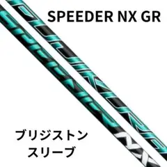 BRIDGESTONE - 【ブリヂストンスリーブ付き】NX GREEN　スピーダーＮＸグリーン  50Ｓ フジクラスピーダーNXグリーン50S ピンスリーブ付き
