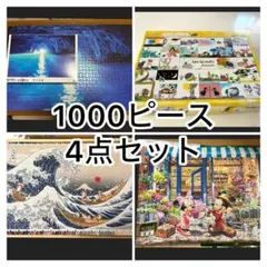 まとめ売り】ジグソーパズル 中古1000ピース 4点 - メルカリ
