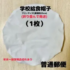 給食帽子・フリーサイズ約25cm（1枚）