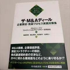 ザ・M&Aディール 企業買収・売却プロセス実践対策集
