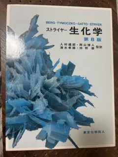 2025年最新】ストライヤー生化学の人気アイテム - メルカリ