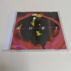 荻野目洋子 流行歌手 CD