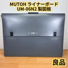 【良品)MUTOH ライナーボード UM-06N2 製図板